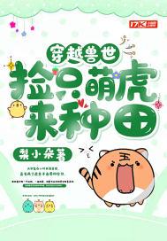 穿越兽世:捡只萌虎来种田 穿越兽世:捡只萌虎来种田