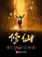 修仙是一种什么体验 修仙是一种什么体验