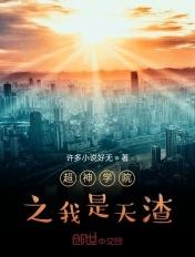 超神学院之我是天渣 超神学院之我是天渣