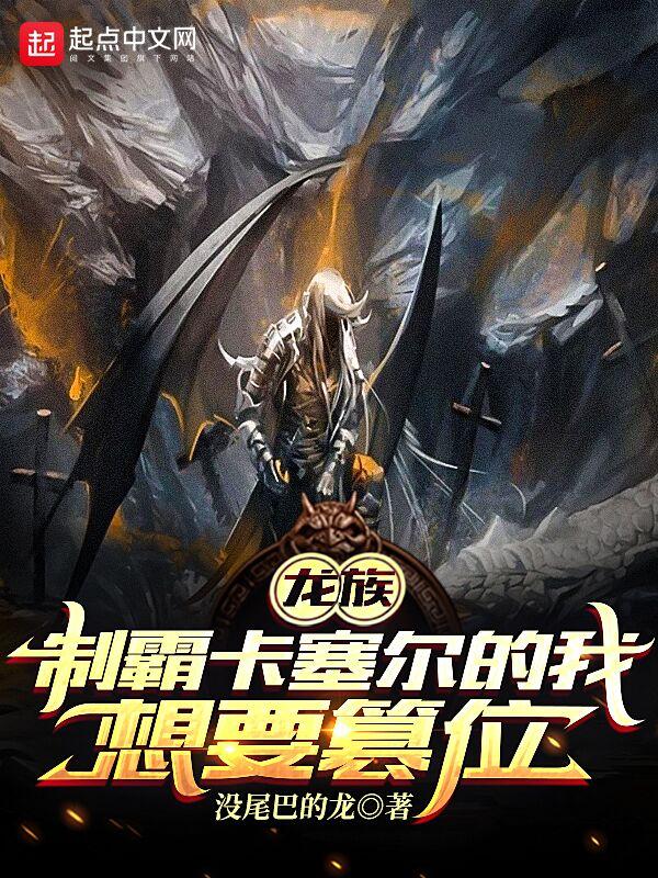 龙族:制霸卡塞尔的我想要篡位 龙族:制霸卡塞尔的我想要篡位