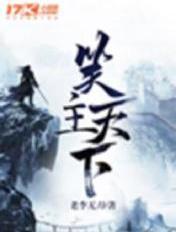 笑主天下 笑主天下