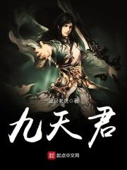九天君 九天君