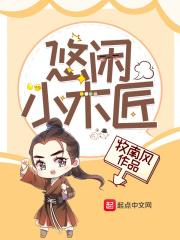 悠闲小木匠 悠闲小木匠