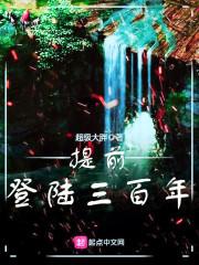 提前登陆三百年 提前登陆三百年