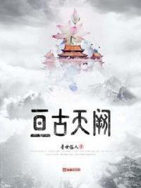 夺天神皇全文免费阅读 夺天神皇全文免费阅读